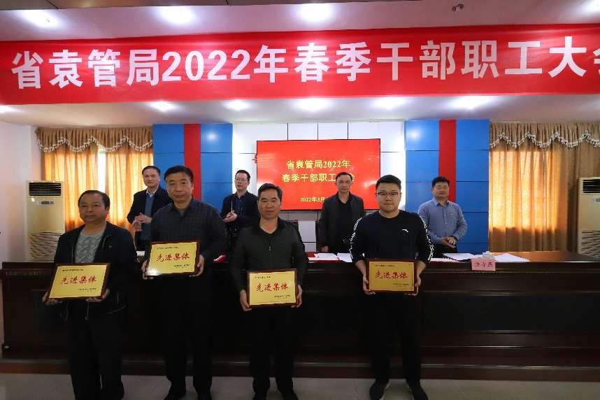 一年之计春风起，蹄疾步稳开新程——省袁管局召开2022年度春季干部职工大会