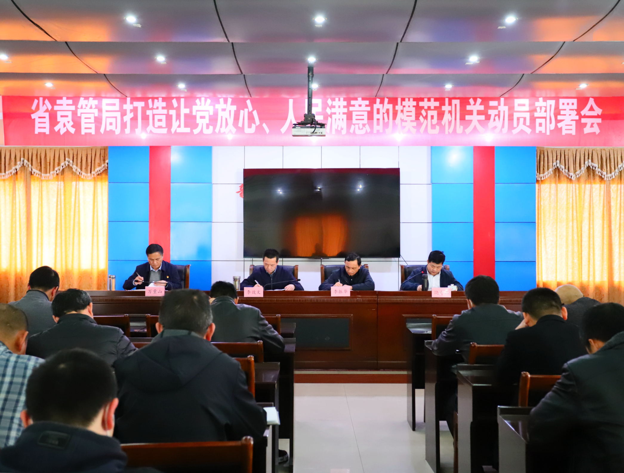 省袁管局召开打造“让党放心、人民满意的模范机关”工作动员部署会