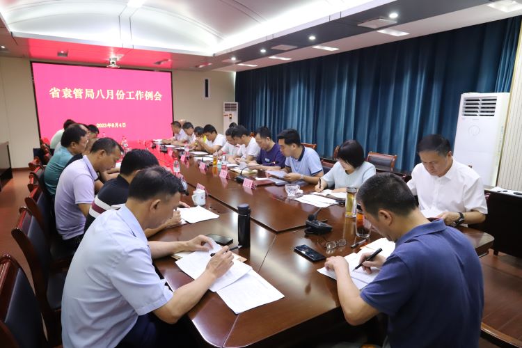 会议纪实|省袁管局召开八月份工作会议