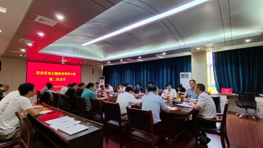 省袁管局召开主题教育领导小组第二次 会议