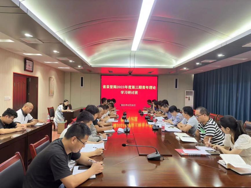 省袁管局开展2023年第三期青年干部理论学习研讨